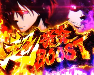 超炎炎BOOST突入画面