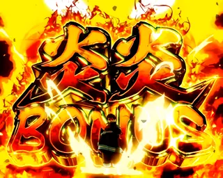 炎炎BONUS突入画面