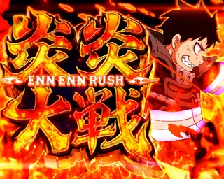 炎炎大戦突入画面