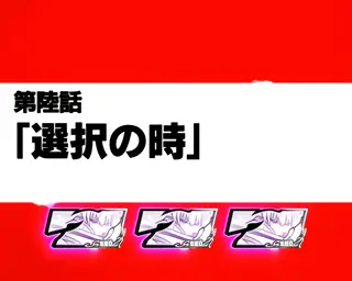 エピソードBONUS突入画面