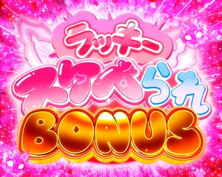 ラッキースケベられBONUS突入画面