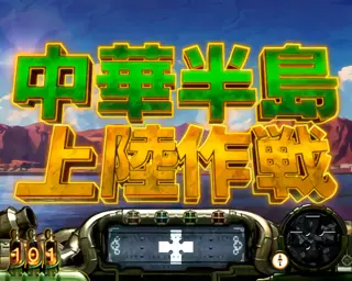 中華半島上陸作戦