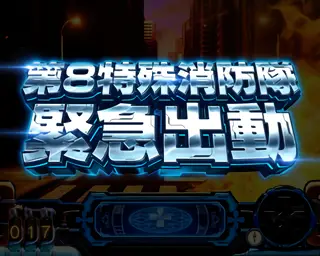 第8特殊消防隊緊急出動