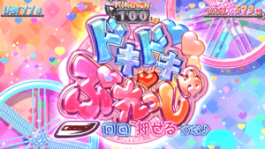 どきどきぷれっしゅ