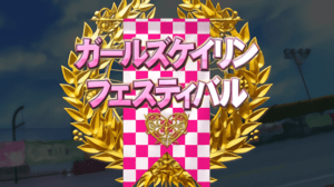 ガールズケイリンフェスティバル