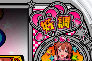 好調ランプ