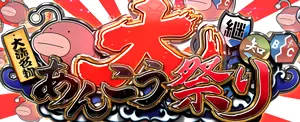 大あんこう祭り突入画面