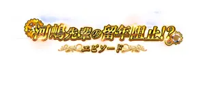 河嶋先輩の留年阻止!?