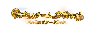 サメさんチーム、参戦です！