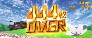 444枚OVER