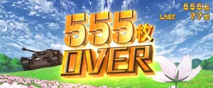 555枚OVER