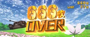 666枚OVER