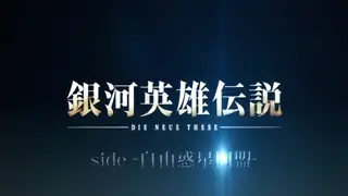 銀河英雄伝説 DIE NEUE THESE [ST]突入画面
