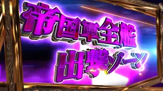 帝国軍全艦出撃ゾーン