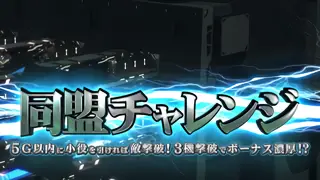 同盟チャレンジ突入画面