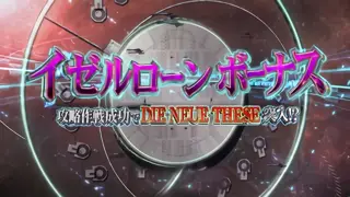 イゼルローンボーナス突入画面