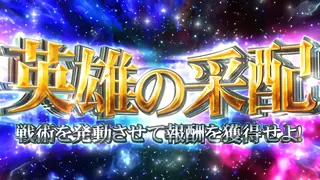 英雄の采配突入画面