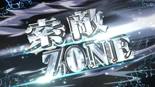 索敵ZONE突入画面