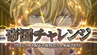 帝国チャレンジ突入画面