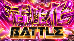 活性化BATTLE発展画面