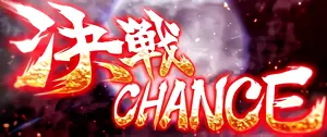 決戦CHANCE突入画面