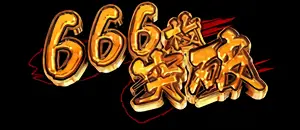 666枚突破