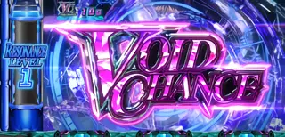 ヴォイドチャンス突入画面