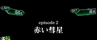 episode|AT中突入画面