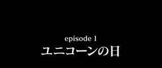 episode 1突入画面