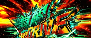 覚醒DRIVE突入画面
