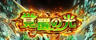 覚醒の光突入画面