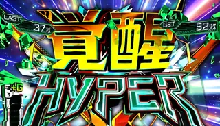 覚醒HYPER突入画面