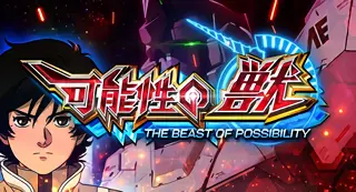 可能性の獣突入画面