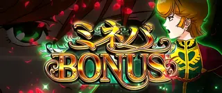 ミネバボーナス突入画面