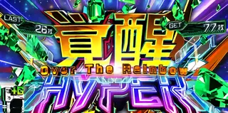 覚醒HYPERオーバーザレインボー突入画面