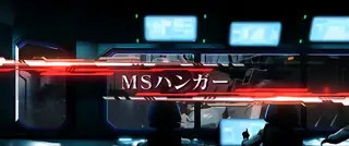MSハンガー