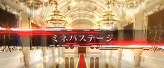 ミネバステージ