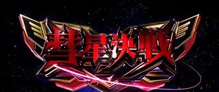 彗星決戦突入画面