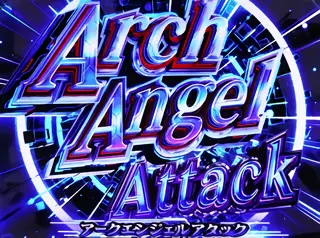アークエンジェルアタック突入