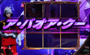 ア·バオア·クー