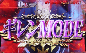 ギレンモード