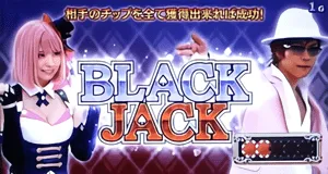BLACK JACK対決突入画面