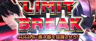 リミットブレイク突入画面