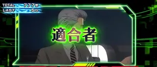 適合者