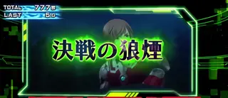 決戦の狼煙