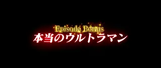 Episode Bonus突入画面