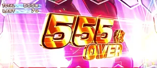 555枚OVER