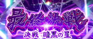 最終決戦~決戦暗黒の星~突入画面