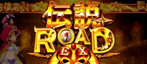 伝説ROAD-EX