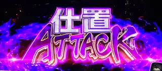 仕置ATTACK突入画面